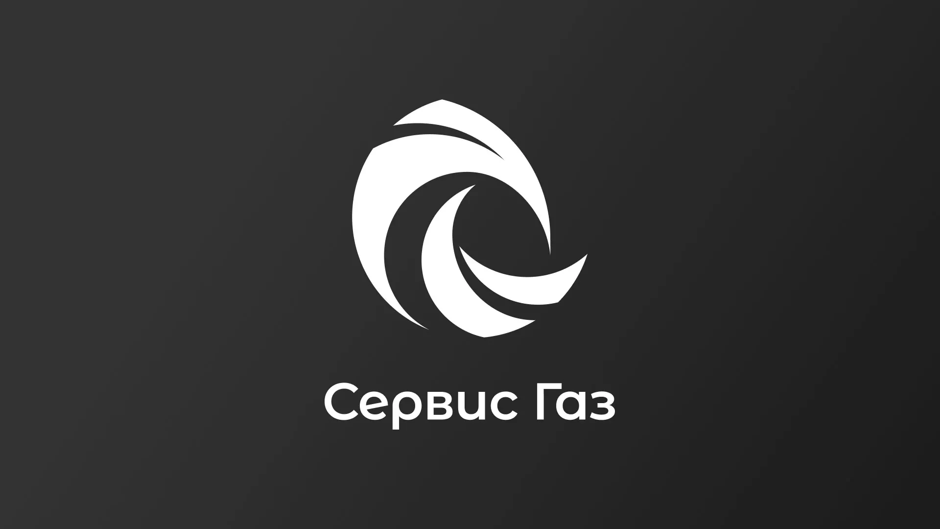 Создание логотипа газовой компании «Сервис Газ» в Полевском